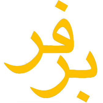 برفر